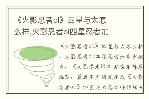 《火影忍者ol》四星与太怎么样,火影忍者ol四星忍者加多少战力