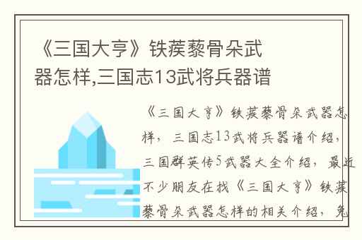 《三国大亨》铁蒺藜骨朵武器怎样,三国志13武将兵器谱介绍