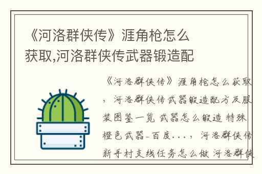 《河洛群侠传》涯角枪怎么获取,河洛群侠传武器锻造配方及服装图鉴一览 武器怎么锻造 特殊橙色武器_百度...