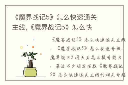 《魔界战记5》怎么快速通关主线,《魔界战记5》怎么快速升级