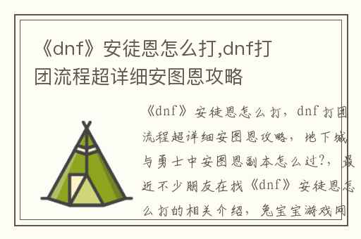 《dnf》安徒恩怎么打,dnf打团流程超详细安图恩攻略