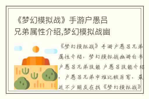 《梦幻模拟战》手游户愚吕兄弟属性介绍,梦幻模拟战幽游白书户愚吕兄弟技能 户愚吕技能介绍