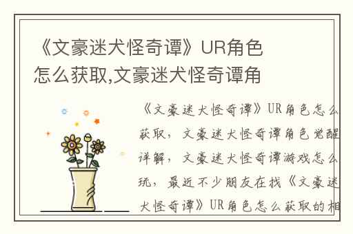 《文豪迷犬怪奇谭》UR角色怎么获取,文豪迷犬怪奇谭角色觉醒详解