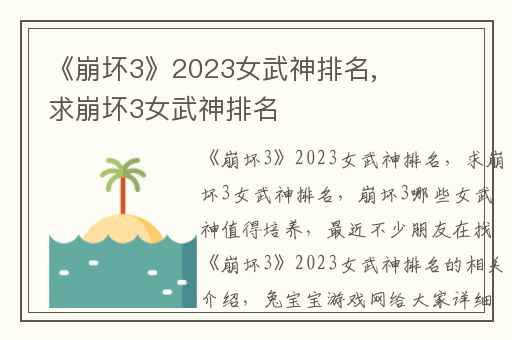 《崩坏3》2023女武神排名,求崩坏3女武神排名