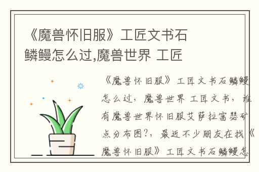 《魔兽怀旧服》工匠文书石鳞鳗怎么过,魔兽世界 工匠文书