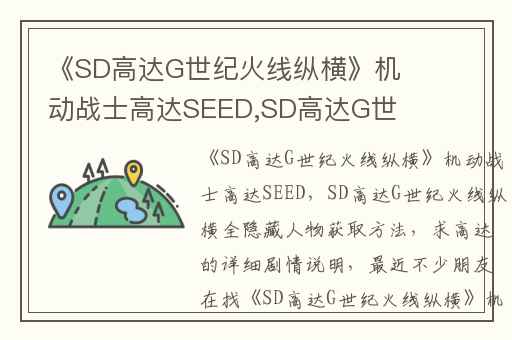 《SD高达G世纪火线纵横》机动战士高达SEED,SD高达G世纪火线纵横全隐藏人物获取方法