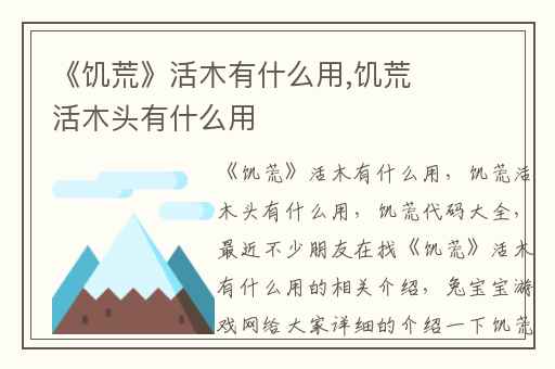 《饥荒》活木有什么用,饥荒活木头有什么用