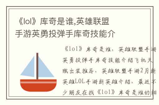 《lol》库奇是谁,英雄联盟手游英勇投弹手库奇技能介绍飞机天赋出装推荐