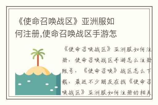 《使命召唤战区》亚洲服如何注册,使命召唤战区手游怎么注册账号