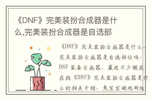 《DNF》完美装扮合成器是什么,完美装扮合成器是自选部位吗