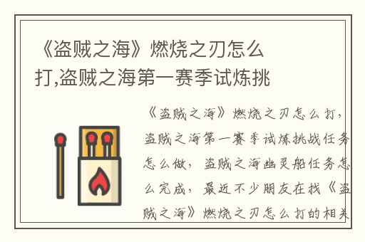 《盗贼之海》燃烧之刃怎么打,盗贼之海第一赛季试炼挑战任务怎么做