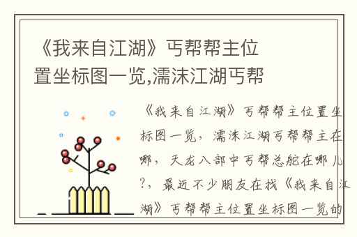 《我来自江湖》丐帮帮主位置坐标图一览,濡沫江湖丐帮帮主在哪