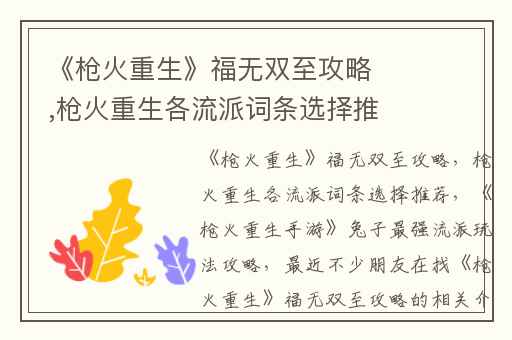 《枪火重生》福无双至攻略,枪火重生各流派词条选择推荐