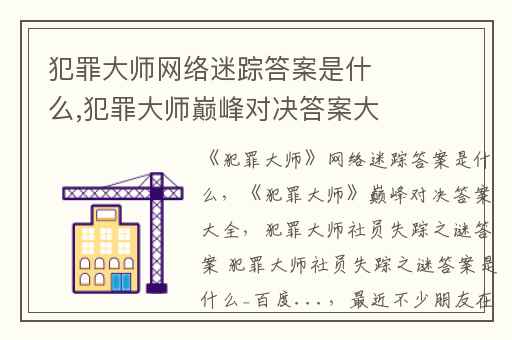 犯罪大师网络迷踪答案是什么,犯罪大师巅峰对决答案大全
