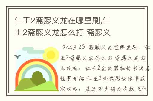 仁王2斋藤义龙在哪里刷,仁王2斋藤义龙怎么打 斋藤义龙打法攻略