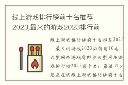 线上游戏排行榜前十名推荐2023,最火的游戏2023排行前10名