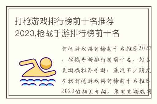 打枪游戏排行榜前十名推荐2023,枪战手游排行榜前十名