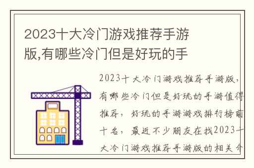 2023十大冷门游戏推荐手游版,有哪些冷门但是好玩的手游值得推荐