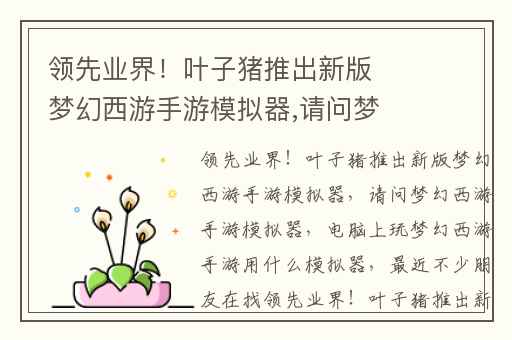 领先业界！叶子猪推出新版梦幻西游手游模拟器,请问梦幻西游手游模拟器