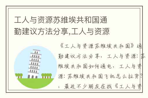 工人与资源苏维埃共和国通勤建议方法分享,工人与资源:苏维埃共和国如何通电