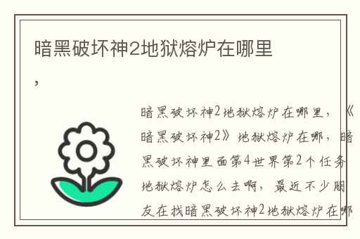 暗黑破坏神2地狱熔炉在哪里,