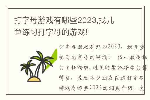 打字母游戏有哪些2023,找儿童练习打字母的游戏!
