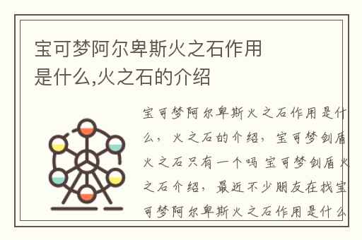 宝可梦阿尔卑斯火之石作用是什么,火之石的介绍