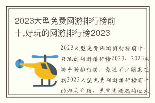 2023大型免费网游排行榜前十,好玩的网游排行榜2023
