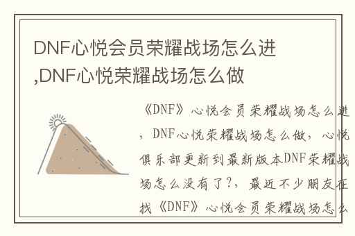 DNF心悦会员荣耀战场怎么进,DNF心悦荣耀战场怎么做