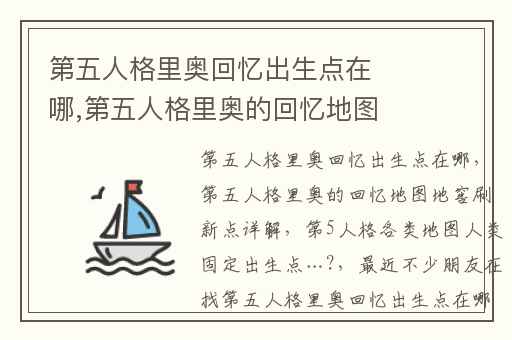 第五人格里奥回忆出生点在哪,第五人格里奥的回忆地图地窖刷新点详解