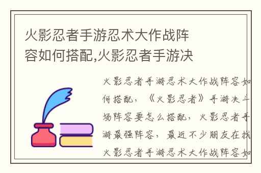 火影忍者手游忍术大作战阵容如何搭配,火影忍者手游决斗场阵容要怎么搭配