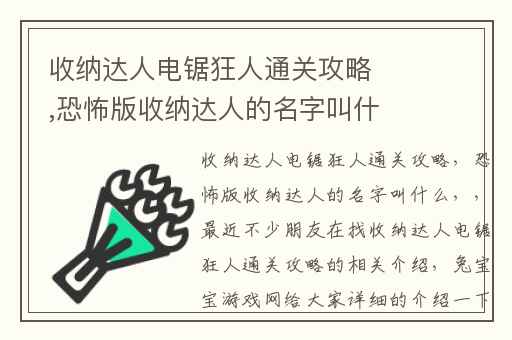收纳达人电锯狂人通关攻略,恐怖版收纳达人的名字叫什么
