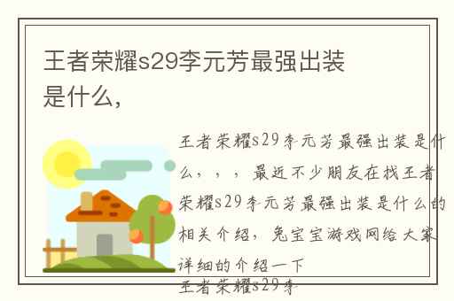 王者荣耀s29李元芳最强出装是什么,