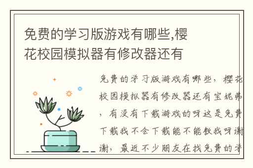 免费的学习版游戏有哪些,樱花校园模拟器有修改器还有宝妮弗