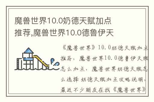 魔兽世界10.0奶德天赋加点推荐,魔兽世界10.0德鲁伊天赋怎么加点