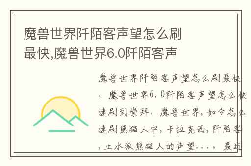 魔兽世界阡陌客声望怎么刷最快,魔兽世界6.0阡陌客声望怎么快速刷到崇拜