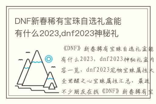 DNF新春稀有宝珠自选礼盒能有什么2023,dnf2023神秘礼盒内容一览
