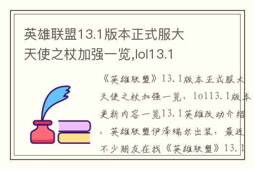 英雄联盟13.1版本正式服大天使之杖加强一览,lol13.1版本更新内容一览13.1英雄改动介绍