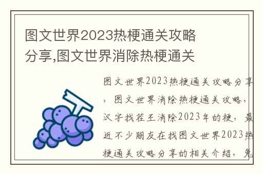 图文世界2023热梗通关攻略分享,图文世界消除热梗通关攻略