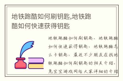 地铁跑酷如何刷钥匙,地铁跑酷如何快速获得钥匙
