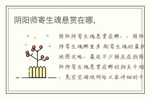 阴阳师寄生魂悬赏在哪,