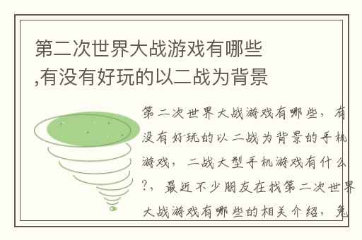 第二次世界大战游戏有哪些,有没有好玩的以二战为背景的手机游戏