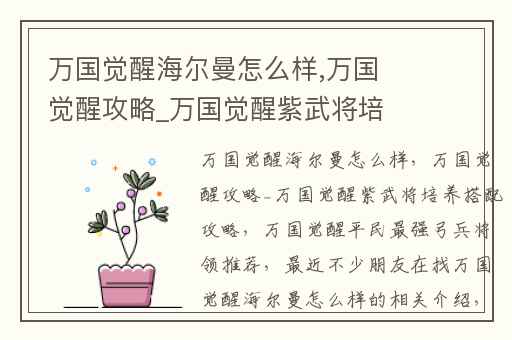 万国觉醒海尔曼怎么样,万国觉醒攻略_万国觉醒紫武将培养搭配攻略