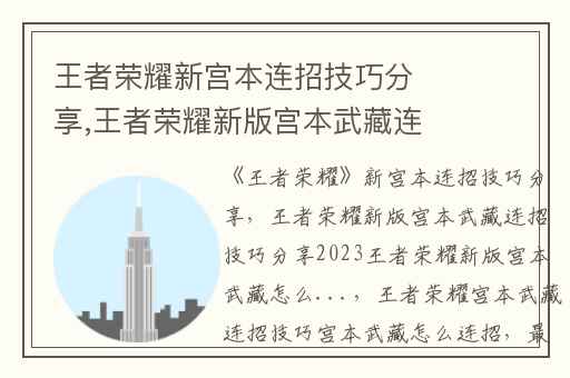 王者荣耀新宫本连招技巧分享,王者荣耀新版宫本武藏连招技巧分享2023王者荣耀新版宫本武藏怎么...