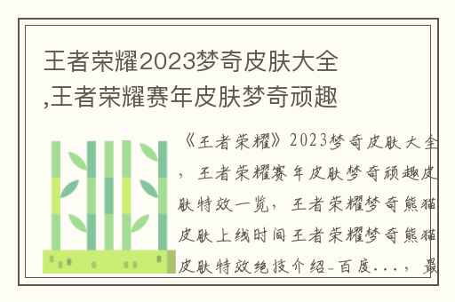 王者荣耀2023梦奇皮肤大全,王者荣耀赛年皮肤梦奇顽趣皮肤特效一览