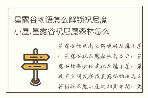 星露谷物语怎么解锁祝尼魔小屋,星露谷祝尼魔森林怎么开