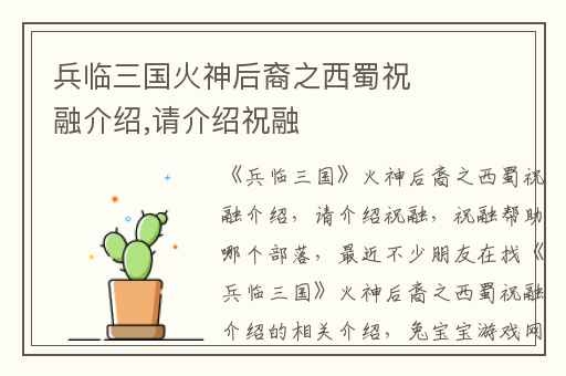 兵临三国火神后裔之西蜀祝融介绍,请介绍祝融