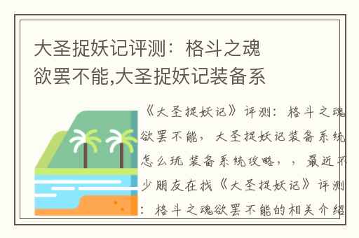 大圣捉妖记评测：格斗之魂欲罢不能,大圣捉妖记装备系统怎么玩 装备系统攻略