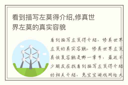 看到描写左莫得介绍,修真世界左莫的真实容貌