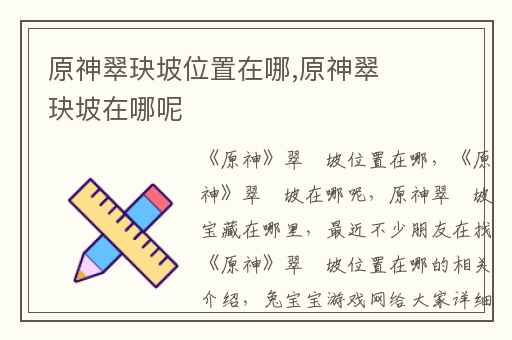 原神翠玦坡位置在哪,原神翠玦坡在哪呢